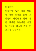 미술관련 미술관에 있는 미술 작품에 대한 소개를 통해 그 작품이 자신에게 현재 어떤 의미를 주는지를 자신의 언어로 미술관 관람 보고서를 작성한다-1