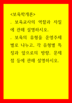 보육학개론 보육교사의 역할과 자질에 관해 설명하시오 보육의 유형을 운영주체별로 나누고, 각 유형별 특징과 앞으로의 방향, 문제점 등에 관해 설명-1
