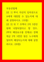 부동산법제 甲이 자신의 임차권으로 A에게 대항할 수 있는지에 대해 설명하시오 (10점위 Y 주택이 2억 5천만 원에 낙찰되었다고 할 경우, (甲의 배당요구를 전제로-1