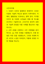 사진의이해 19세기 사진의 발명에서 현재까지 사진은 다양한 기술적 혁신과 발전이 이루어졌다 카메라, 필름(현상 프로세스), 광학 장치, 디지털이미지 등 다양한 사진술의 변화 중 하나를 조사하고 기술하-1
