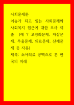 사회문제론 이슈가 되고 있는 사회문제와 사회복지 접근에 대한 조사 - 소아의료 공백으로 본 한국의 미래-1
