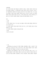 사회문제론 잔혹한 범죄 원인을 범죄자 개인의 본성 또는 도덕적 문제로 돌리는 방식을 비판적으로 서술, 사회적 측면에서 범죄를 다루었을 때 장점-2