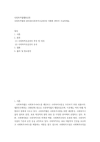 사회복지법제와실천 사회복지법의 권리성(사회복지수급권)의 이해에 관하여 서술하세요-2