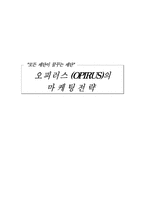 [마케팅]오피러스(OPIRUS)의 마케팅전략-1