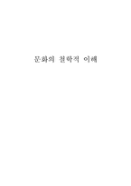 [사회심리학]문화의 철학적 이해(내가 바라본 대중문화)-1