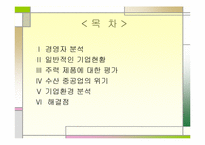 [경영분석]한국형 기술개발 수산중공업의 기업분석 및 해결점-2