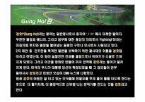 [독서감상문]당신과 당신의 팀에 뜨거운 열정을 불러오는 외침 - 겅호(GUNG HO)-2