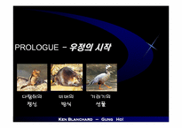 [독서감상문]당신과 당신의 팀에 뜨거운 열정을 불러오는 외침 - 겅호(GUNG HO)-4