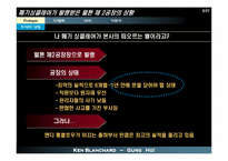 [독서감상문]당신과 당신의 팀에 뜨거운 열정을 불러오는 외침 - 겅호(GUNG HO)-5