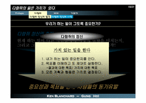 [독서감상문]당신과 당신의 팀에 뜨거운 열정을 불러오는 외침 - 겅호(GUNG HO)-10