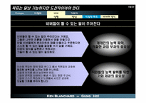 [독서감상문]당신과 당신의 팀에 뜨거운 열정을 불러오는 외침 - 겅호(GUNG HO)-14