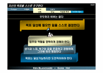 [독서감상문]당신과 당신의 팀에 뜨거운 열정을 불러오는 외침 - 겅호(GUNG HO)-15