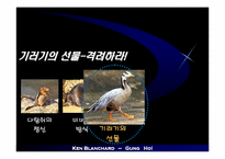 [독서감상문]당신과 당신의 팀에 뜨거운 열정을 불러오는 외침 - 겅호(GUNG HO)-16