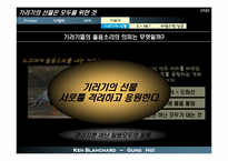 [독서감상문]당신과 당신의 팀에 뜨거운 열정을 불러오는 외침 - 겅호(GUNG HO)-17