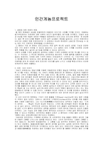 [생명공학의 이해]인간게놈프로젝트의 이해-1