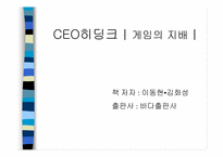 [독후감]경영독후감 - CEO히딩크 게임의 지배를 읽고.-1
