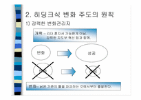 [독후감]경영독후감 - CEO히딩크 게임의 지배를 읽고.-8