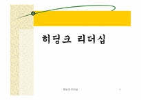 [독서감상문]히딩크 리더십을 읽고.-1