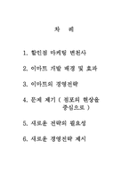 [경영전략]이마트 경영의 새로운 방안 모색-2