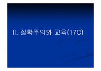 [교육학]초등교육사 - 17세기 교육현상 연구-10