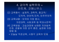 [교육학]초등교육사 - 17세기 교육현상 연구-18