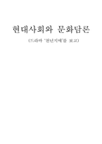 [대중매체]현대사회와 문화담론 - 드라마 `천년지애`를 보고-1