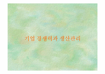 [기업경영]기업 경쟁력과 생산관리-1