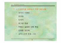 [기업경영]기업 경쟁력과 생산관리-9