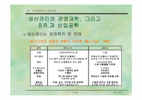 [기업경영]기업 경쟁력과 생산관리-11