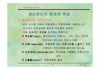 [기업경영]기업 경쟁력과 생산관리-12