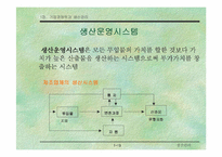 [기업경영]기업 경쟁력과 생산관리-14