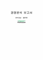 [경영전략]풀무원의 가상신상품 및 투자설명회를 위한 경영분석 자료-1