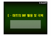 [경영분석]E–마트(이마트)의 IMF활용 및 극복방안-1
