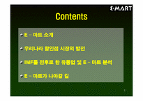 [경영분석]E–마트(이마트)의 IMF활용 및 극복방안-2