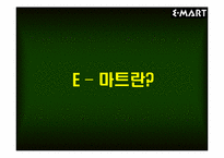 [경영분석]E–마트(이마트)의 IMF활용 및 극복방안-3