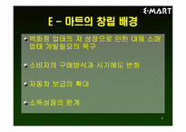 [경영분석]E–마트(이마트)의 IMF활용 및 극복방안-4
