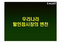 [경영분석]E–마트(이마트)의 IMF활용 및 극복방안-6