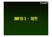 [경영분석]E–마트(이마트)의 IMF활용 및 극복방안-10