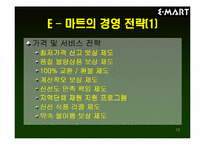 [경영분석]E–마트(이마트)의 IMF활용 및 극복방안-13