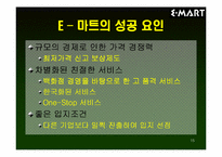 [경영분석]E–마트(이마트)의 IMF활용 및 극복방안-15