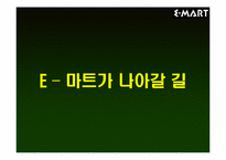 [경영분석]E–마트(이마트)의 IMF활용 및 극복방안-16
