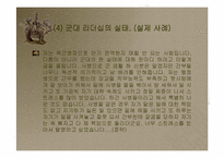 [조직행동]군대의 정의와 군대에서 발생하는 스트레스-7