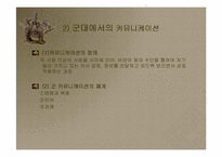 [조직행동]군대의 정의와 군대에서 발생하는 스트레스-9