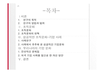 [조직문화]성공적인 기업문화 ― 사례 연구를 중심-2