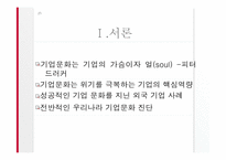 [조직문화]성공적인 기업문화 ― 사례 연구를 중심-3