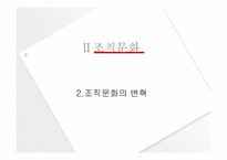 [조직문화]성공적인 기업문화 ― 사례 연구를 중심-8