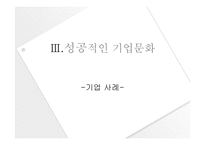 [조직문화]성공적인 기업문화 ― 사례 연구를 중심-10