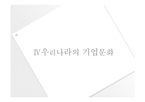 [조직문화]성공적인 기업문화 ― 사례 연구를 중심-14