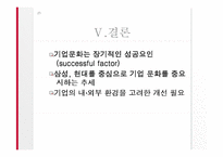[조직문화]성공적인 기업문화 ― 사례 연구를 중심-18