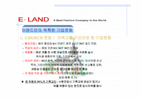 [경영전략]이랜드(E.LAND)의 지식경영을 통한 조직변화-11